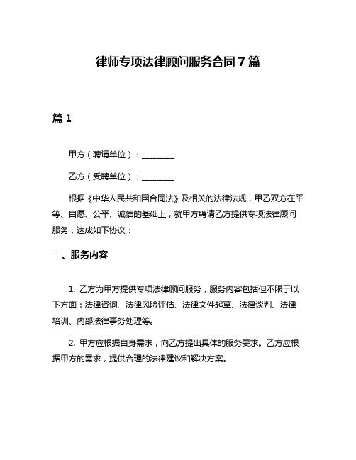 律师专项法律顾问服务合同7篇