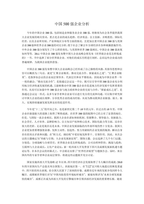 中国500强企业分析
