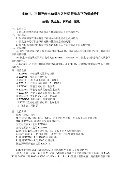 04实验三、三相异步电动机在各种状态下的机械特性