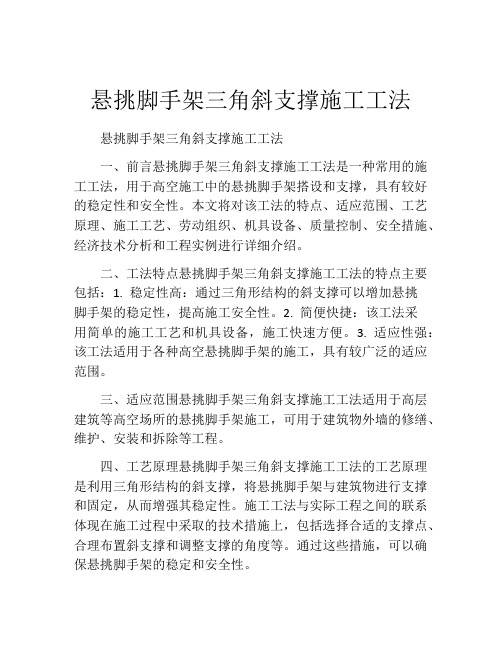 悬挑脚手架三角斜支撑施工工法(2)