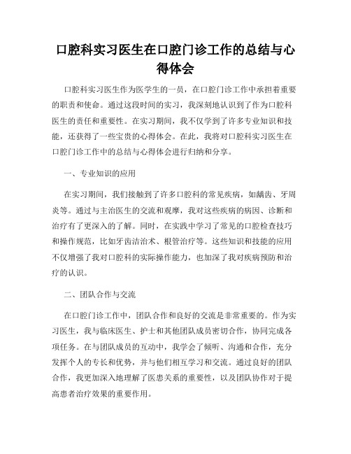 口腔科实习医生在口腔门诊工作的总结与心得体会