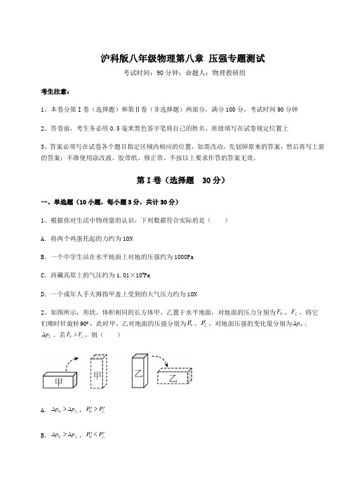 2021-2022学年基础强化沪科版八年级物理第八章 压强专题测试试卷(含答案详解)