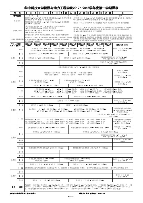 9能源学院2017-2018学年度第一学期课表