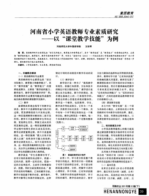 河南省小学英语教师专业素质研究——以“课堂教学技能”为例