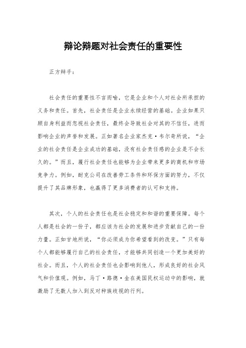 辩论辩题对社会责任的重要性