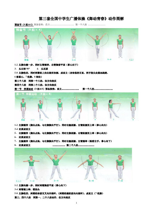 第三套全国中学生广播体操舞动青春图解