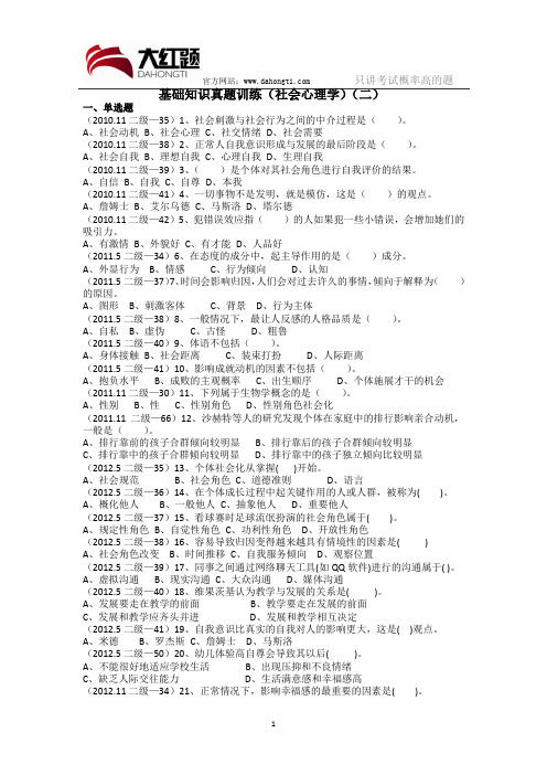 心理咨询师二级基础知识真题训练(社会心理学)