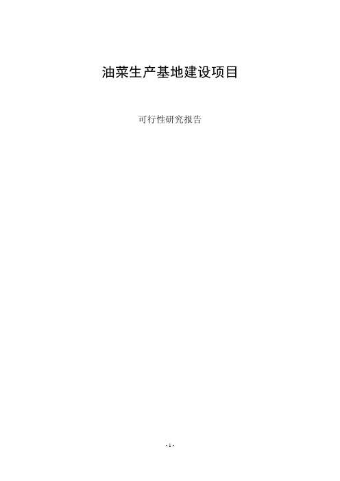 国家油菜生产基地建设项目可行性研究报告