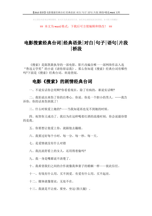 【2018最新】电影搜索经典台词-经典语录-对白-句子-语句-片段-桥段-精选word文档 (3页)