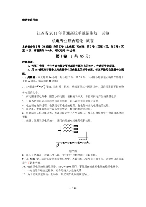 江苏省对口单招高考机电试卷