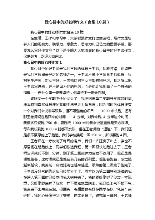 我心目中的好老师作文（合集10篇）