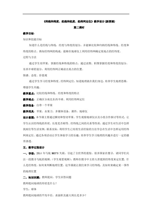 初中地理_【课堂实录】纬线和纬度经线和经度经纬网定位教学设计学情分析教材分析课后反思