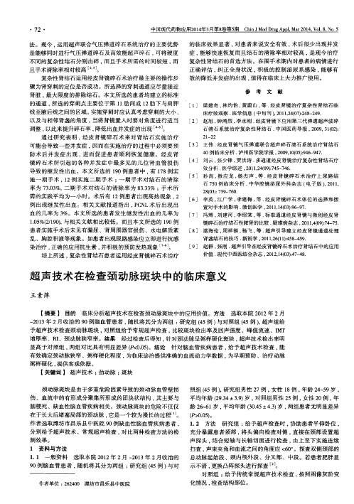 超声技术在检查颈动脉斑块中的临床意义