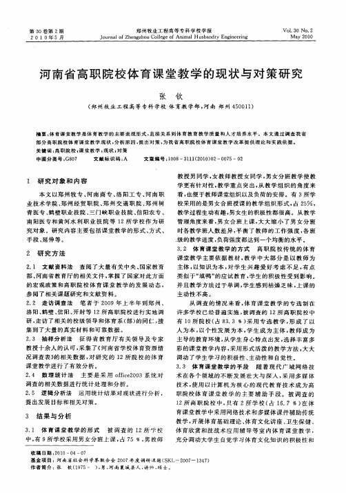 河南省高职院校体育课堂教学的现状与对策研究