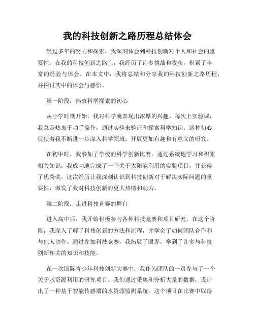 我的科技创新之路历程总结体会