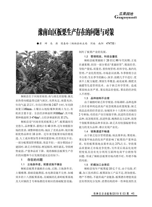 豫南山区板栗生产存在的问题与对策