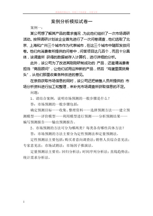 高级营销师案例分析模拟试题一