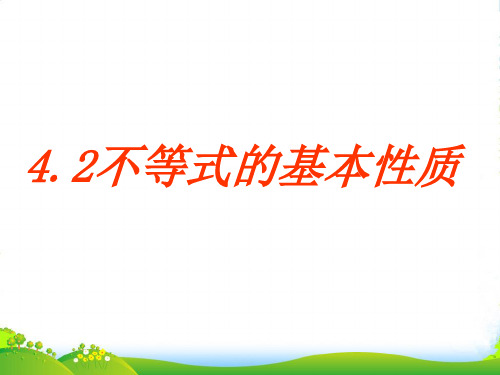 人教版七年级数学下册第九章《不等式的基本性质》公开课课件