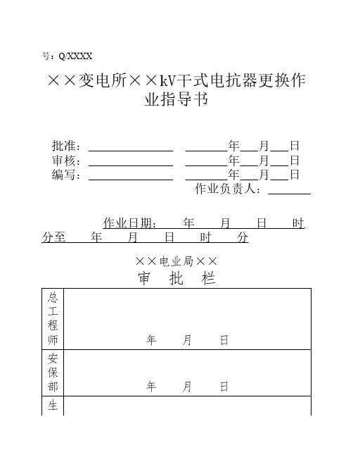 66kV及以下串、并联干式电抗器更换标准化作业指导书