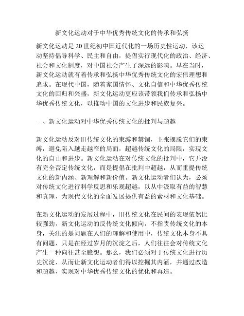 新文化运动对于中华优秀传统文化的传承和弘扬