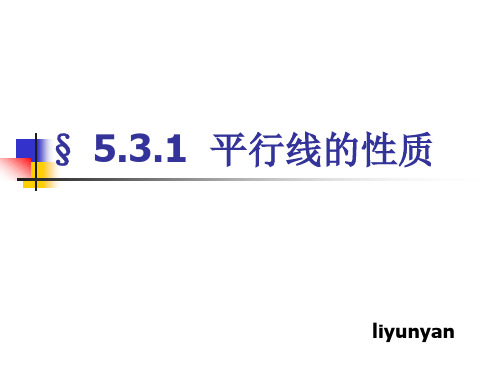 5.2.3平行线的性质1