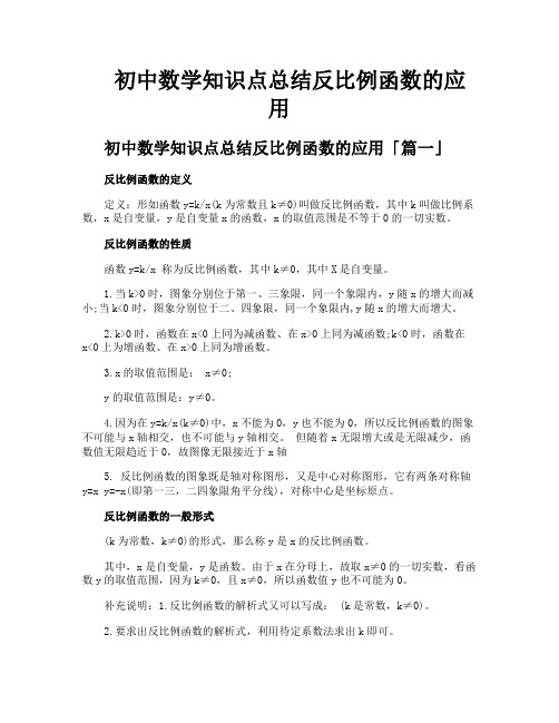 初中数学知识点总结反比例函数的应用