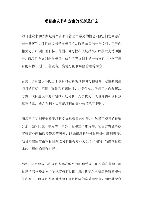 项目建议书和方案的区别是什么