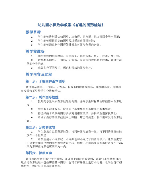 幼儿园小班数学教案《有趣的图形娃娃》