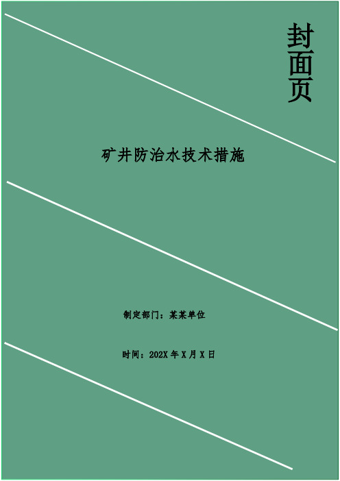 矿井防治水技术措施