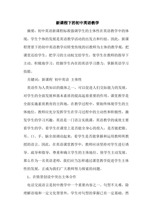 新课程下的初中英语教学