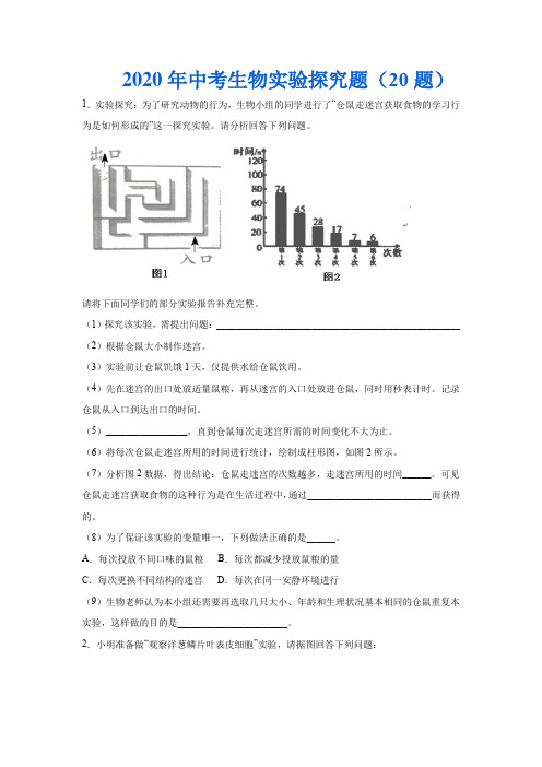 2020年中考生物总复习满分必刷200题08