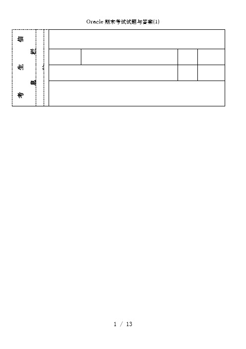 Oracle期末考试试题及答案(1)
