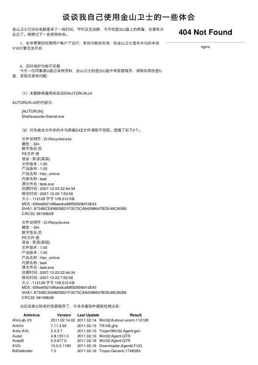 谈谈我自己使用金山卫士的一些体会