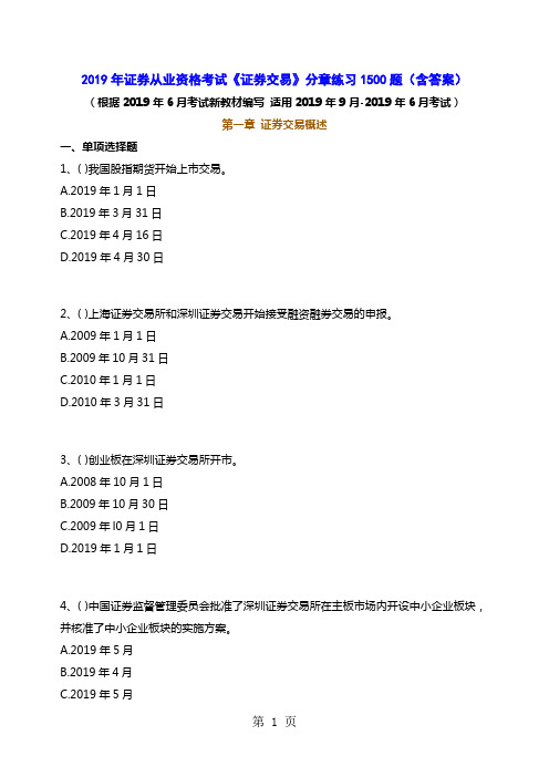 2019年3月证券考试《证券交易》分章练习1500题含答案-80页文档资料