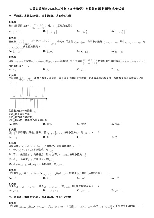 江苏省苏州市2024高三冲刺(高考数学)苏教版真题(押题卷)完整试卷