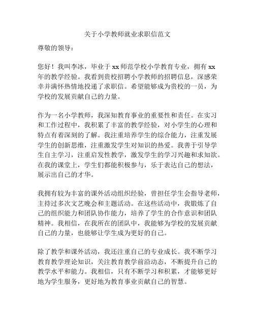 关于小学教师就业求职信范文