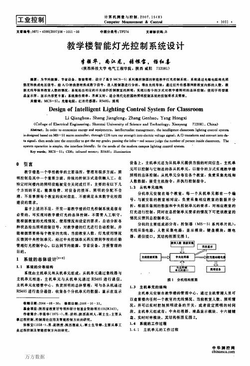 教学楼智能灯光控制系统设计