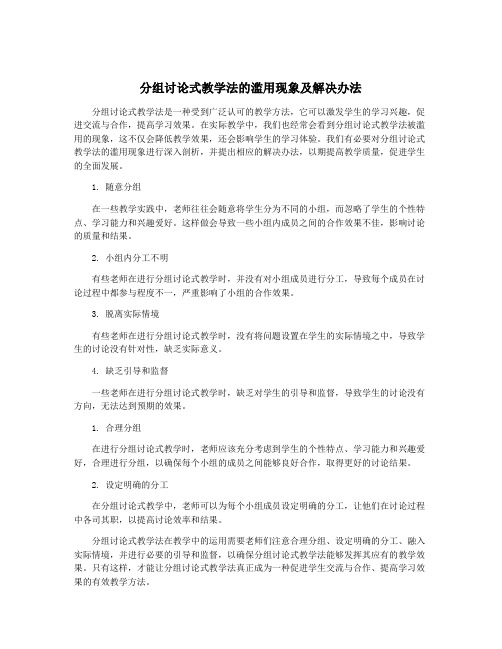 分组讨论式教学法的滥用现象及解决办法