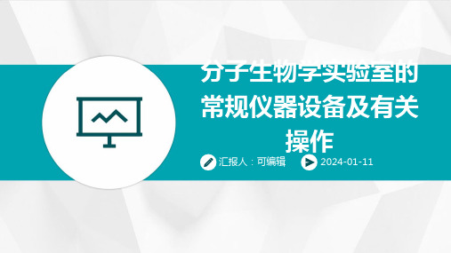 分子生物学实验室的常规仪器设备及有关操作