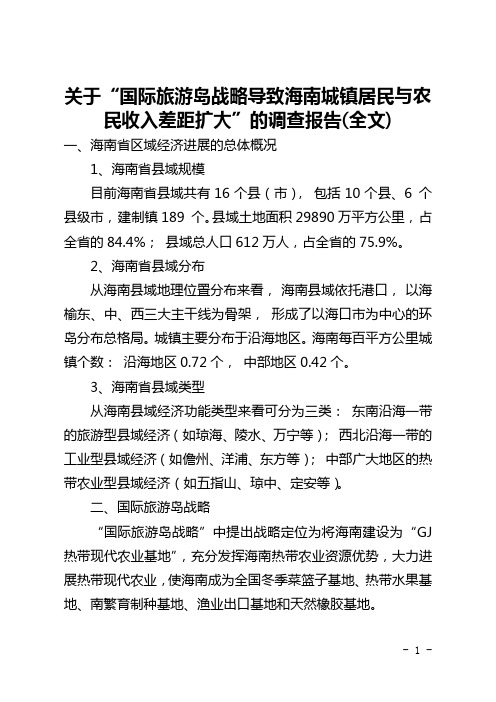 关于“国际旅游岛战略导致海南城镇居民与农民收入差距扩大”的调查报告(全文)