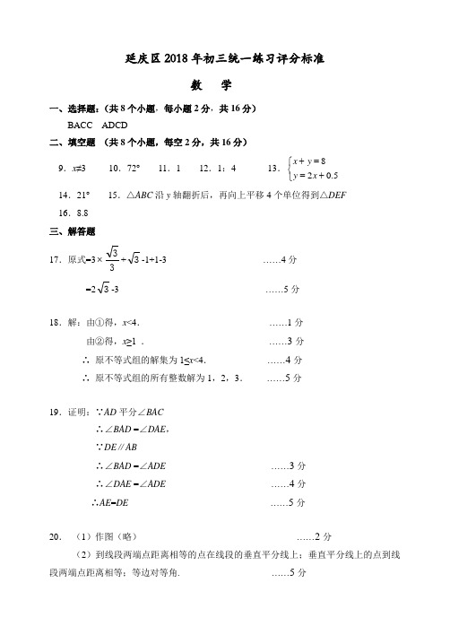 北京市延庆区2018年初中毕业考试标准答案