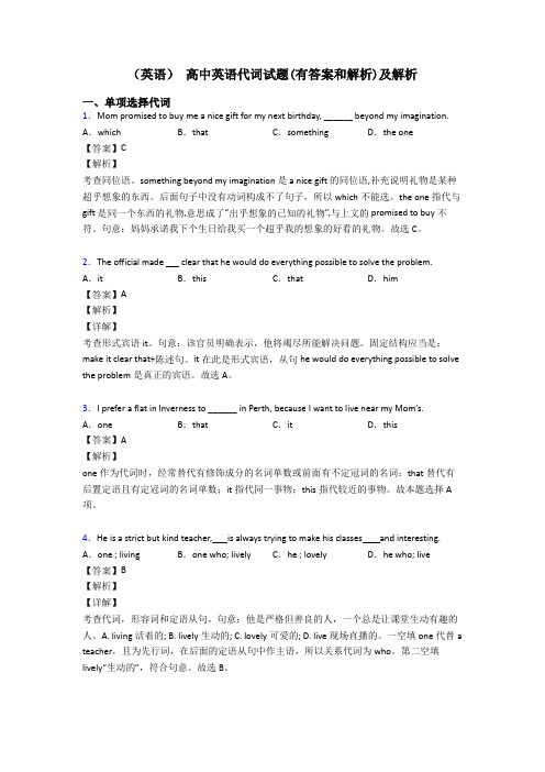 (英语) 高中英语代词试题(有答案和解析)及解析