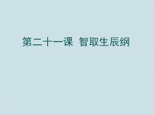 九年级语文上册《智取生辰纲》PPT课件