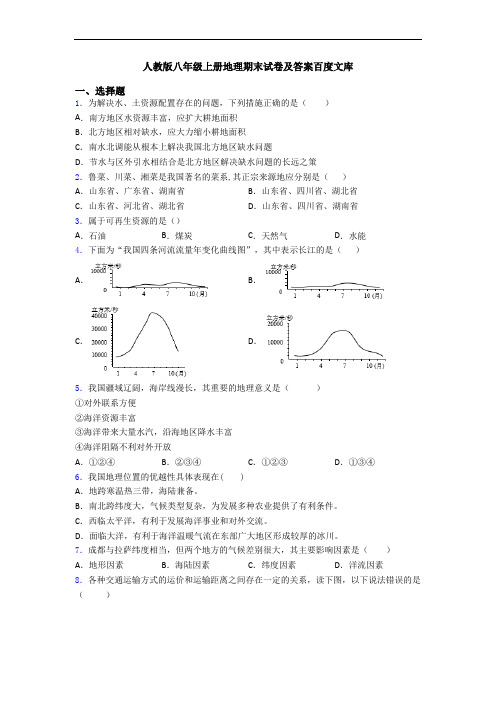 人教版八年级上册地理期末试卷及答案百度文库