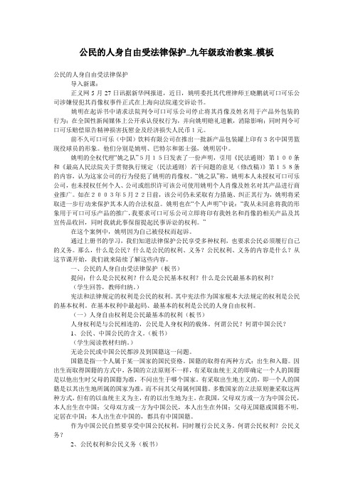 公民的人身自由受法律保护_九年级政治教案_模板