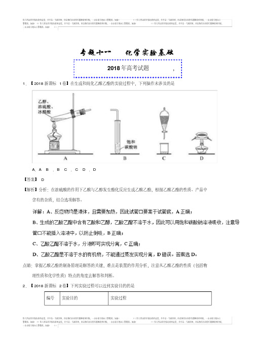 专题11化学实验基础-2018年高考题和高考模拟题化学分项版汇编Word版含解析