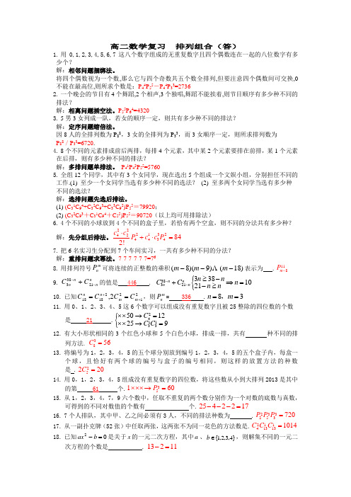 高二数学期末复习 排列组合(答)