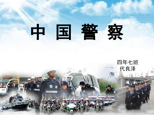 中国警察课件