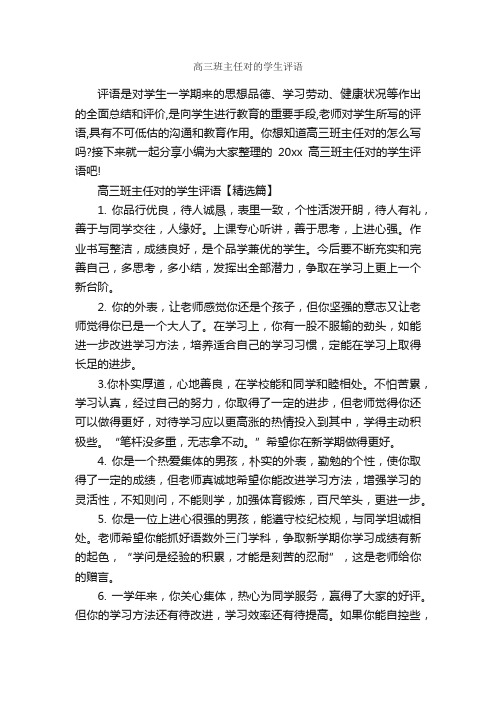 高三班主任对的学生评语_高中生评语_