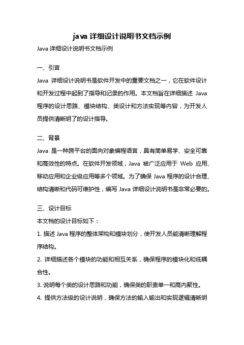 java详细设计说明书文档示例